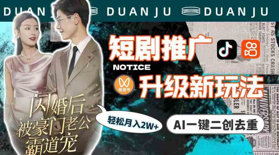 图片[1]-（9620期）短剧推广升级新玩法，AI一键二创去重，轻松月入2w+（教程+素材）-副业网