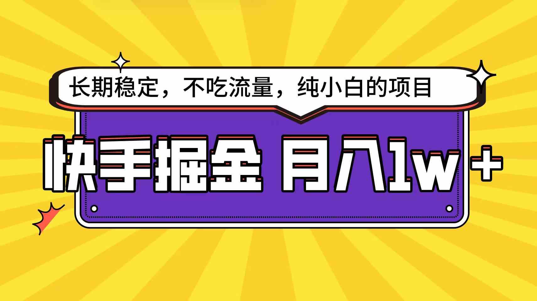 图片[1]-（9609期）快手倔金天花板，小白也能轻松月入1w+-副业网