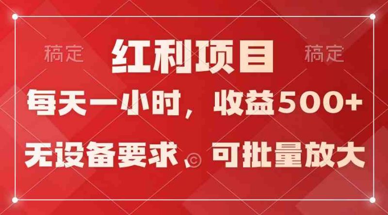 （9621期）日均收益500+，全天24小时可操作，可批量放大，稳定！-副业网