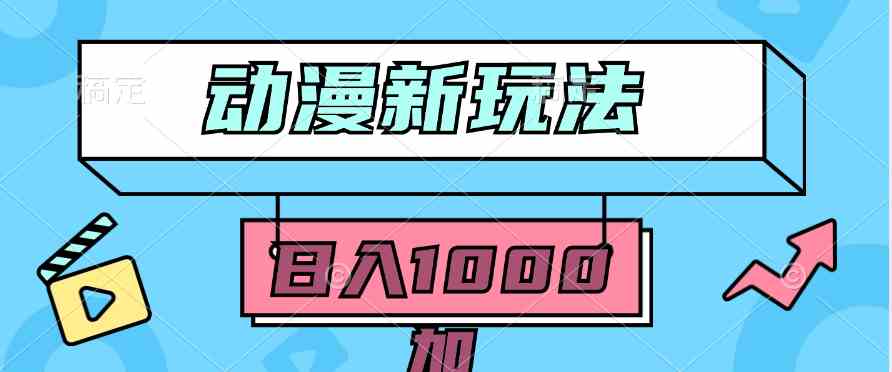 图片[1]-（9601期）2024动漫新玩法，条条爆款5分钟一无脑搬运轻松日入1000加条100%过原创，-副业网