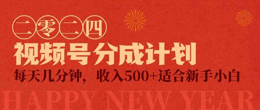 图片[1]-（9625期）视频号创作者分成计划，每天几分钟，收入500+，小而美项目-副业网