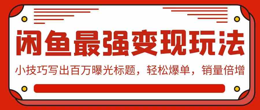 图片[1]-（9606期）闲鱼最强变现玩法：小技巧写出百万曝光标题，轻松爆单，销量倍增-副业网