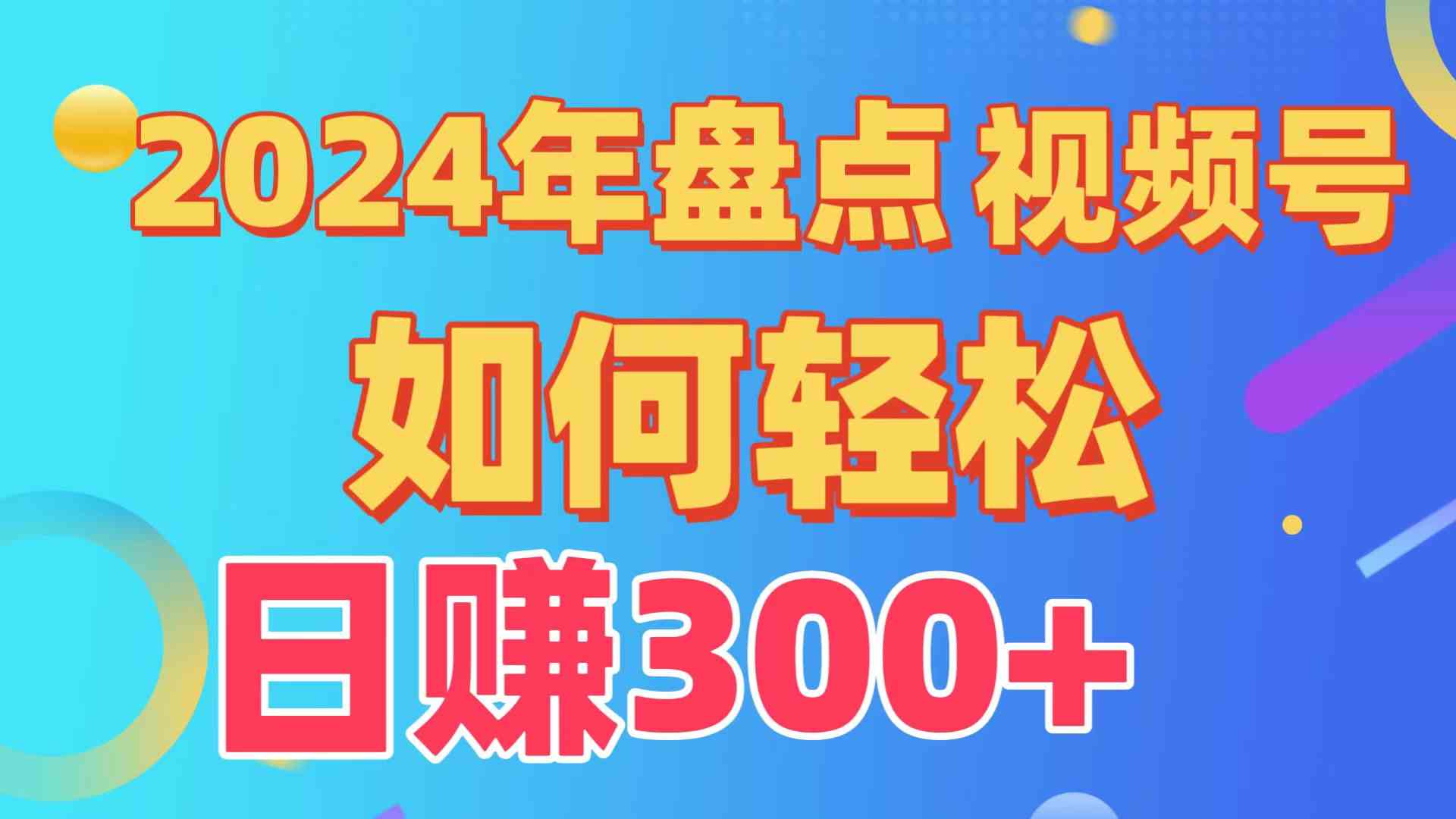 图片[1]-（9648期）盘点视频号创作分成计划，快速过原创日入300+，从0到1完整项目教程！-副业网