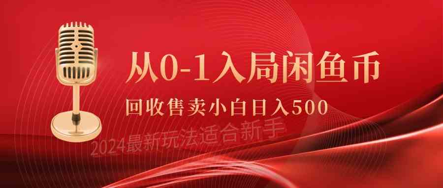 图片[1]-（9641期）从0-1入局闲鱼币回收售卖，当天收入500+-副业网