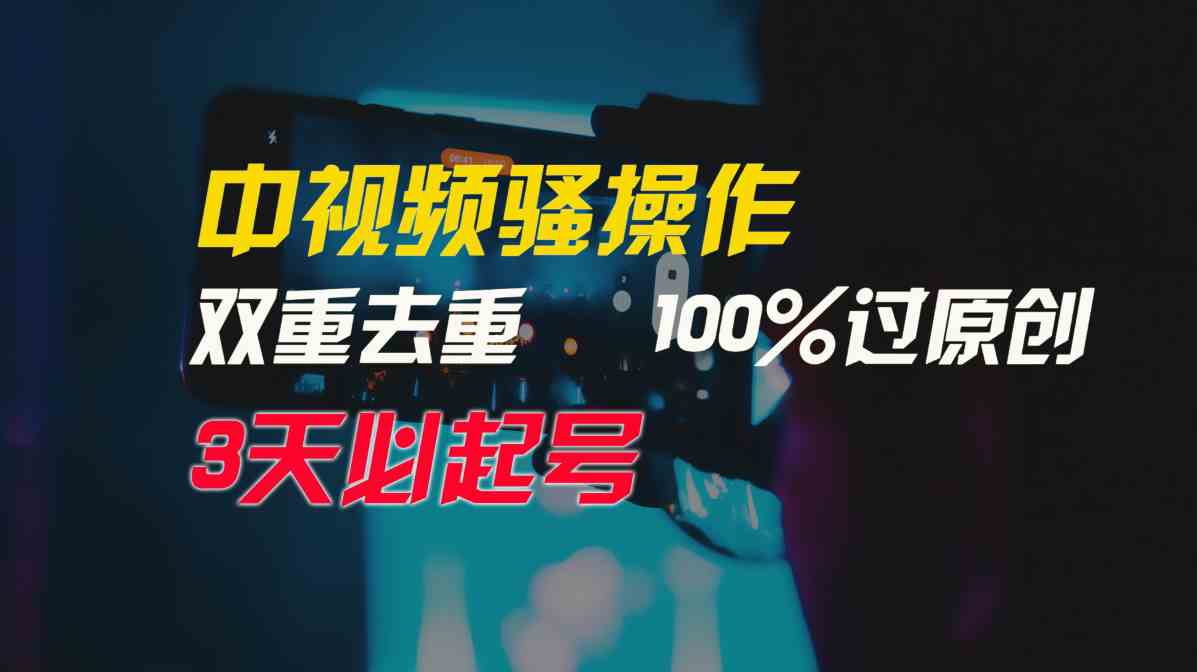 图片[1]-（9649期）中视频骚操作，双重去重100%过原创，3天比必起号，简单无脑，月入3W+-副业网