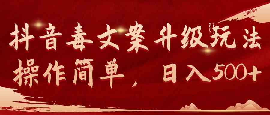 图片[1]-（9655期）抖音毒文案升级玩法，操作简单，日入500+-副业网