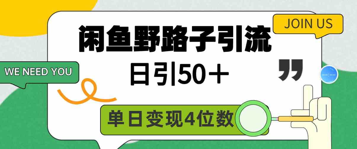图片[1]-（9658期）闲鱼野路子引流创业粉，日引50＋，单日变现四位数-副业网