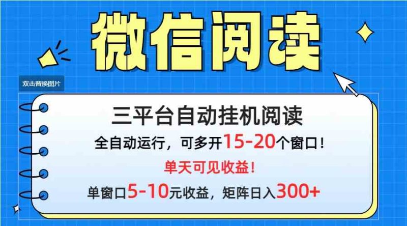 （9666期）微信阅读多平台挂机，批量放大日入300+-副业网