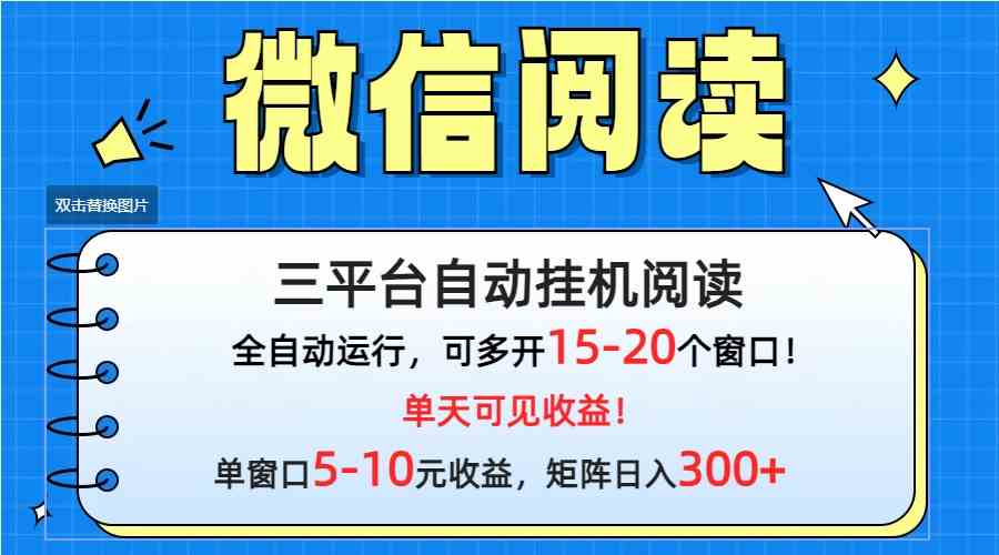 图片[1]-（9666期）微信阅读多平台挂机，批量放大日入300+-副业网