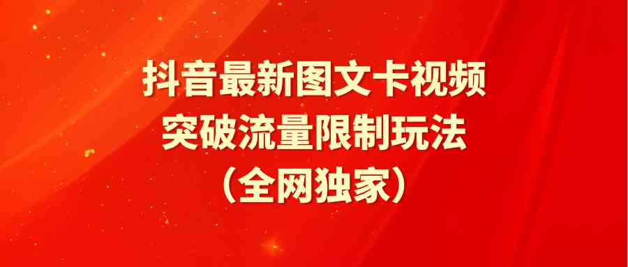 图片[1]-（9650期）抖音最新图文卡视频 突破流量限制玩法-副业网