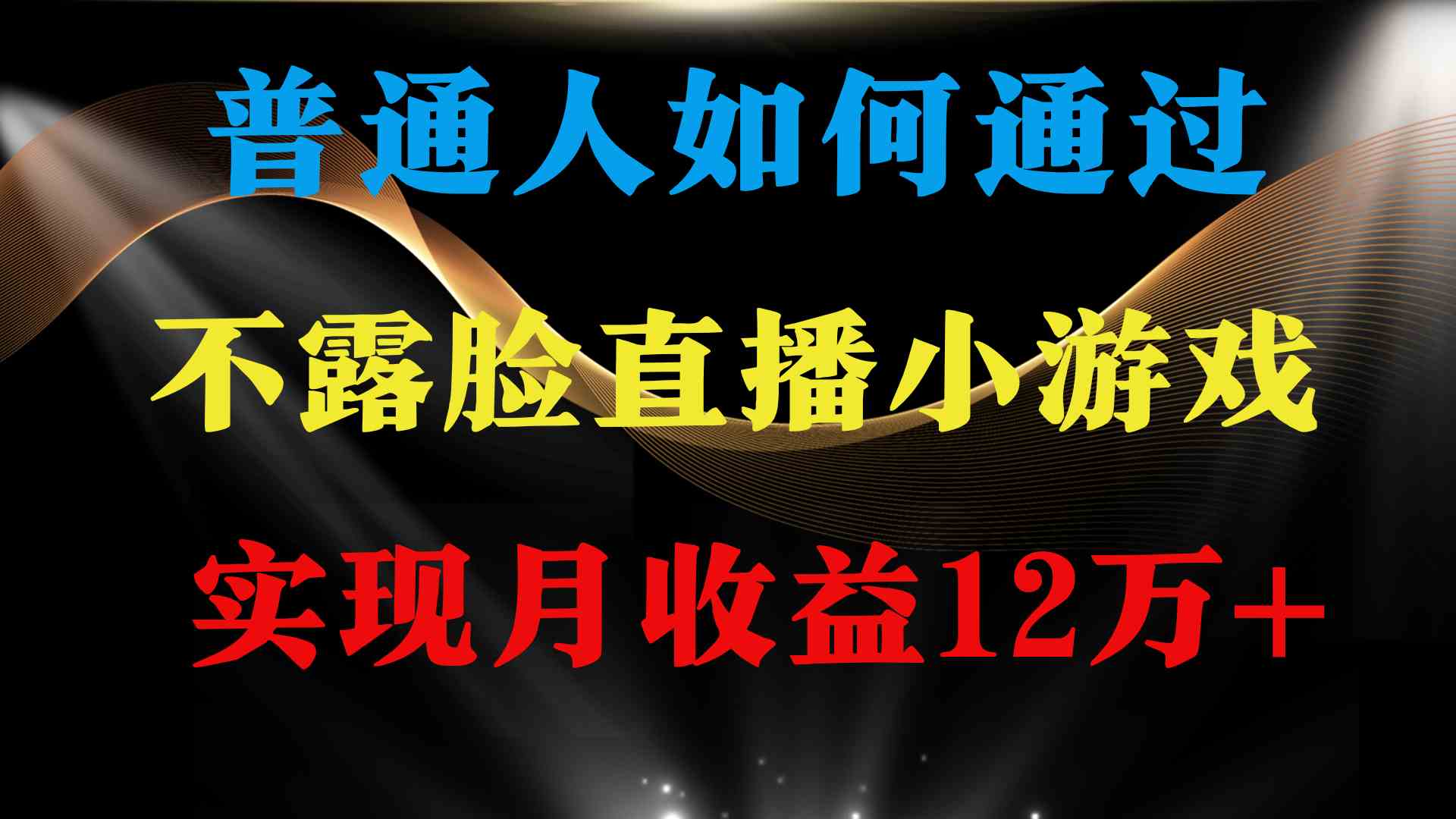 图片[1]-（9661期）普通人逆袭项目 月收益12万+不用露脸只说话直播找茬类小游戏 收益非常稳定-副业网