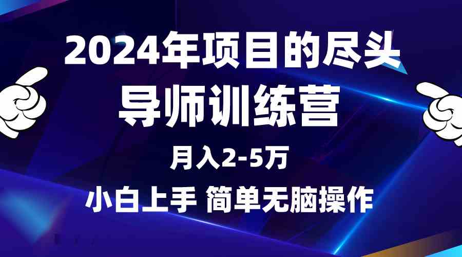 图片[1]-（9691期）2024年做项目的尽头是导师训练营，互联网最牛逼的项目没有之一，月入3-5…-副业网