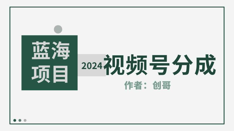 （9676期）【蓝海项目】2024年视频号分成计划，快速开分成，日爆单8000+，附玩法教程-副业网