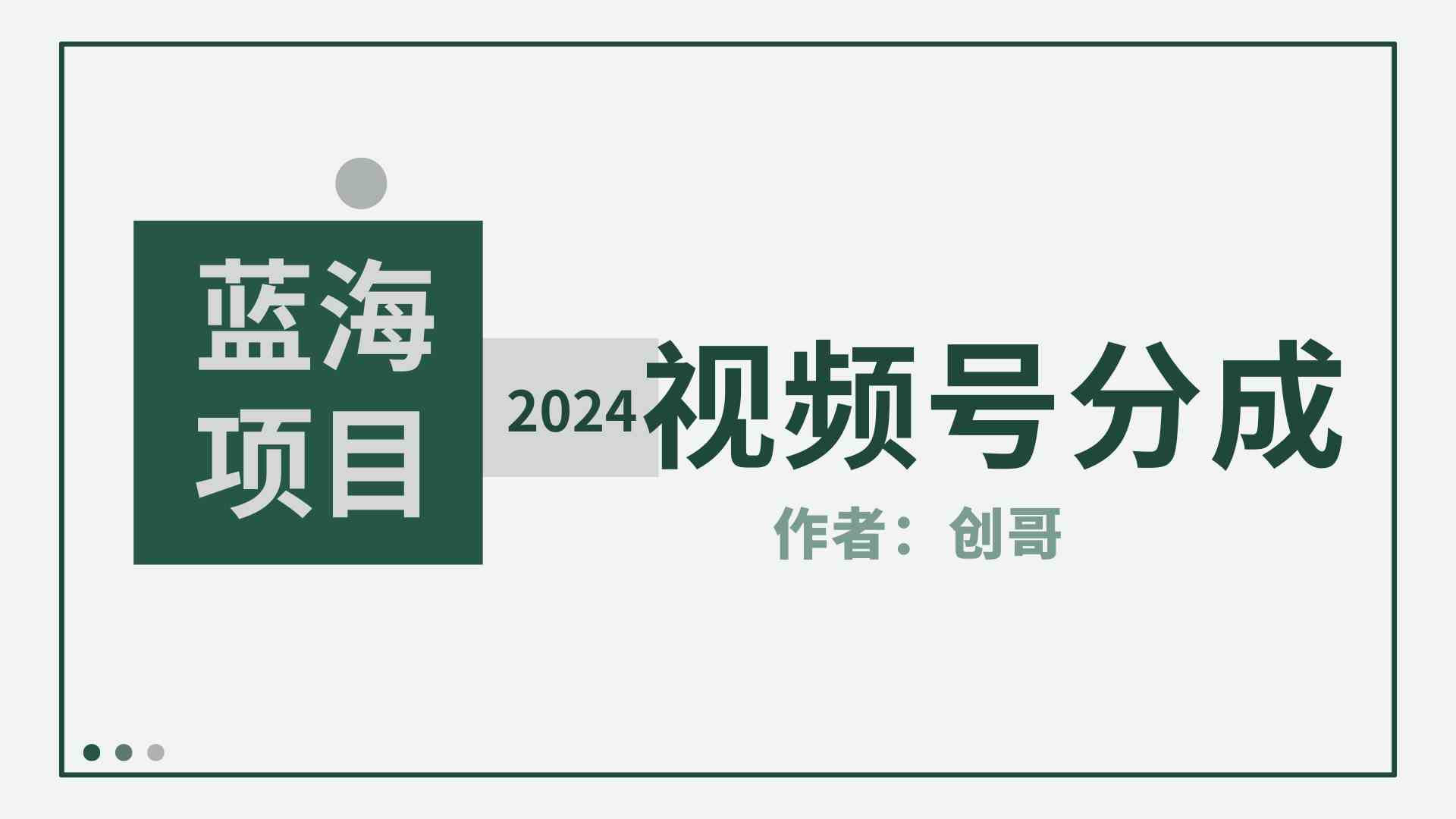 图片[1]-（9676期）【蓝海项目】2024年视频号分成计划，快速开分成，日爆单8000+，附玩法教程-副业网