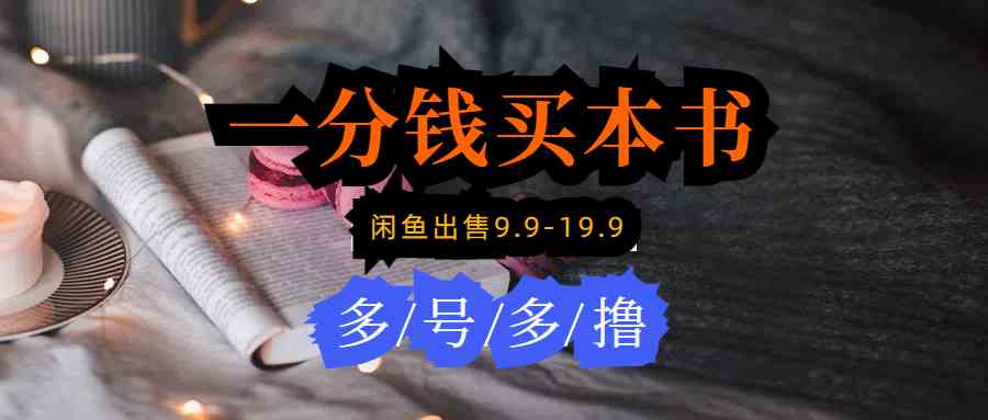 图片[1]-（9695期）每天花1分钱买一本书，闲鱼出售9.9-19.9不等，多账号多撸 新手小白均可操作-副业网