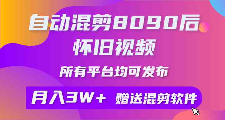 （9699期）自动混剪8090后怀旧视频，所有平台均可发布，矩阵操作轻松月入3W+-副业网