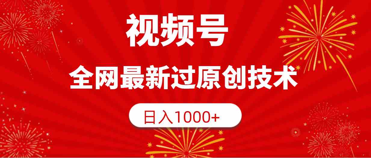 图片[1]-（9713期）视频号，全网最新过原创技术，日入1000+-副业网