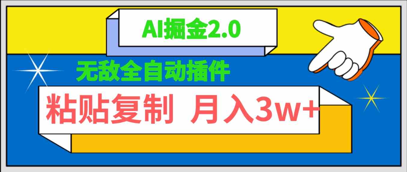 图片[1]-（9681期）无敌全自动插件！AI掘金2.0，粘贴复制矩阵操作，月入3W+-副业网