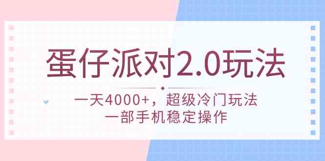 （9685期）蛋仔派对 2.0玩法，一天4000+，超级冷门玩法，一部手机稳定操作-副业网