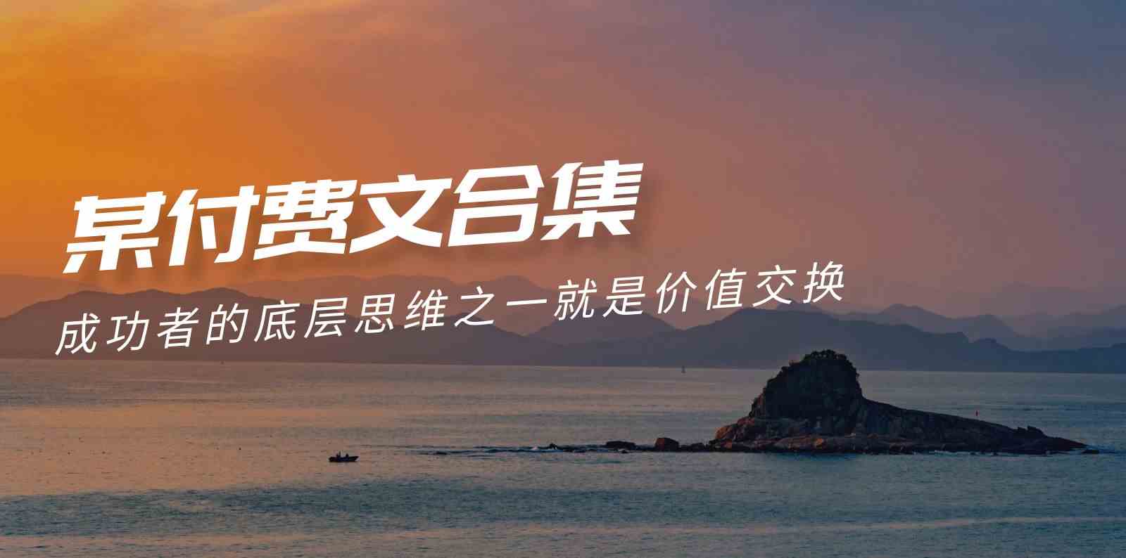 图片[1]-（9708期）赢在 8小时之外《付费文合集》成功者的底层思维之一 就是价值交换-副业网