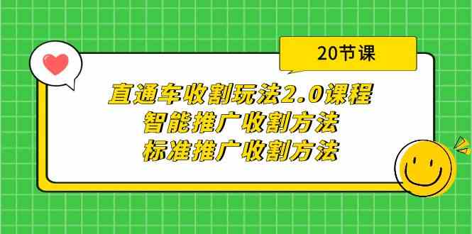 （9692期）直通车收割玩法2.0课程：智能推广收割方法+标准推广收割方法（20节课）-副业网