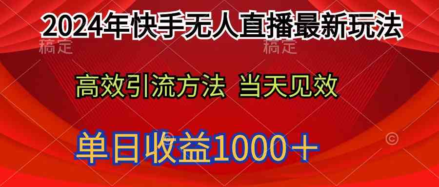 图片[1]-（9703期）2024年快手无人直播最新玩法轻松日入1000＋-副业网
