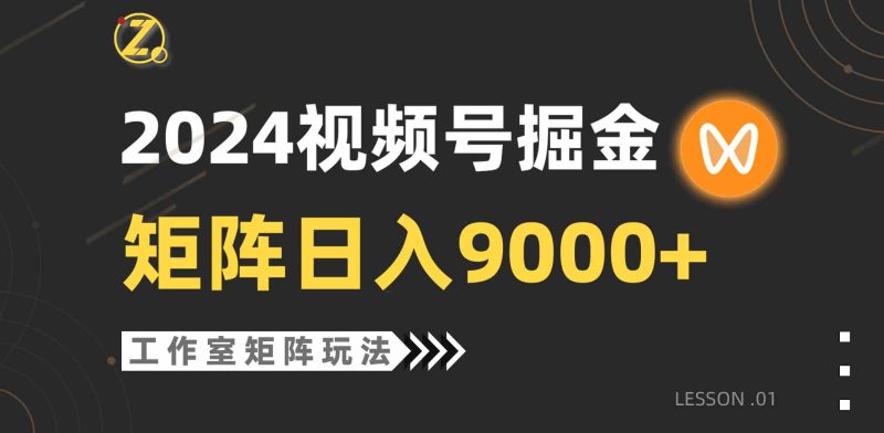 （9709期）【蓝海项目】2024视频号自然流带货，工作室落地玩法，单个直播间日入9000+-副业网