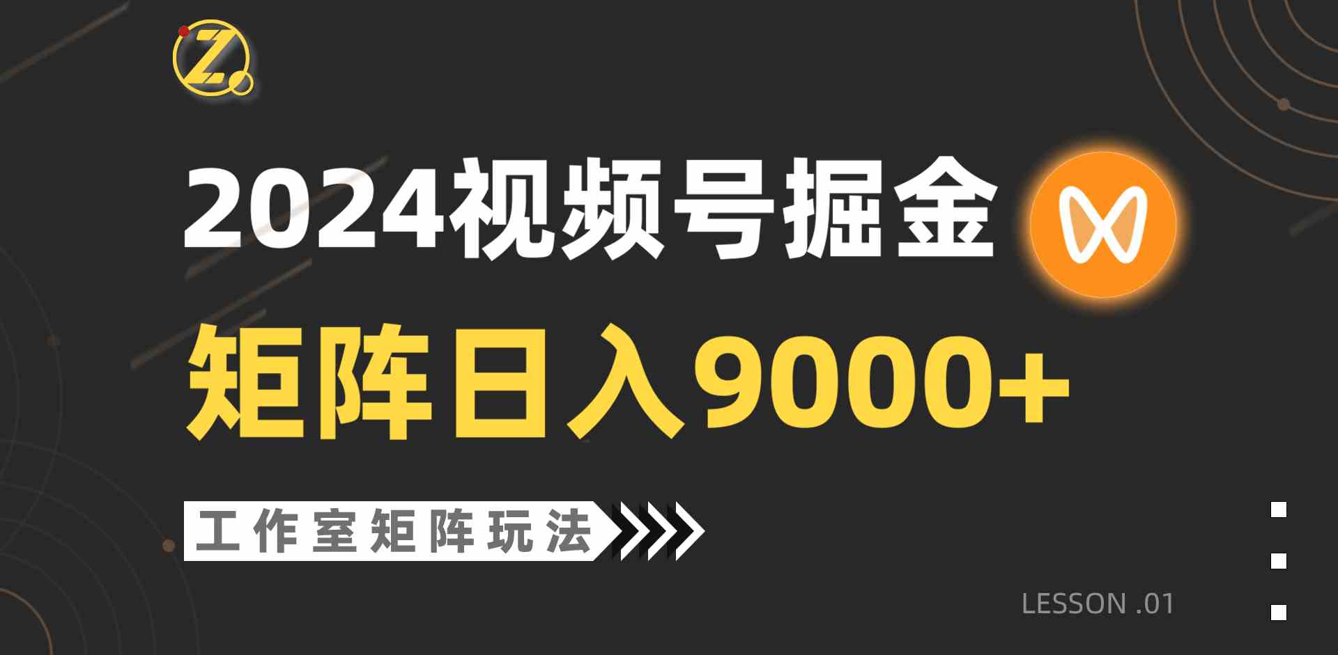 图片[1]-（9709期）【蓝海项目】2024视频号自然流带货，工作室落地玩法，单个直播间日入9000+-副业网