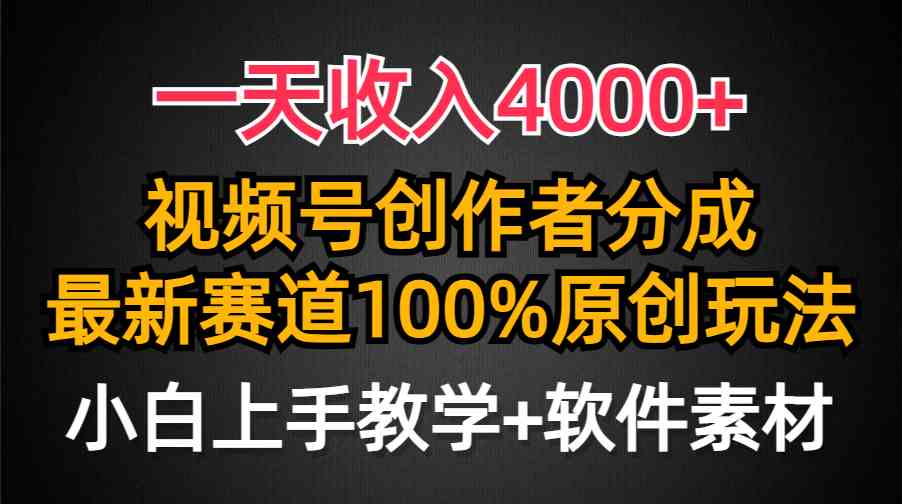 图片[1]-（9694期）一天收入4000+，视频号创作者分成，最新赛道100%原创玩法，小白也可以轻…-副业网