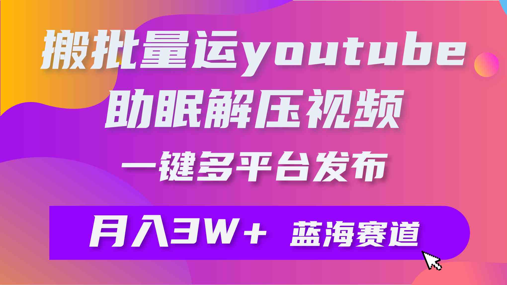 图片[1]-（9727期）批量搬运YouTube解压助眠视频 一键多平台发布 月入2W+-副业网