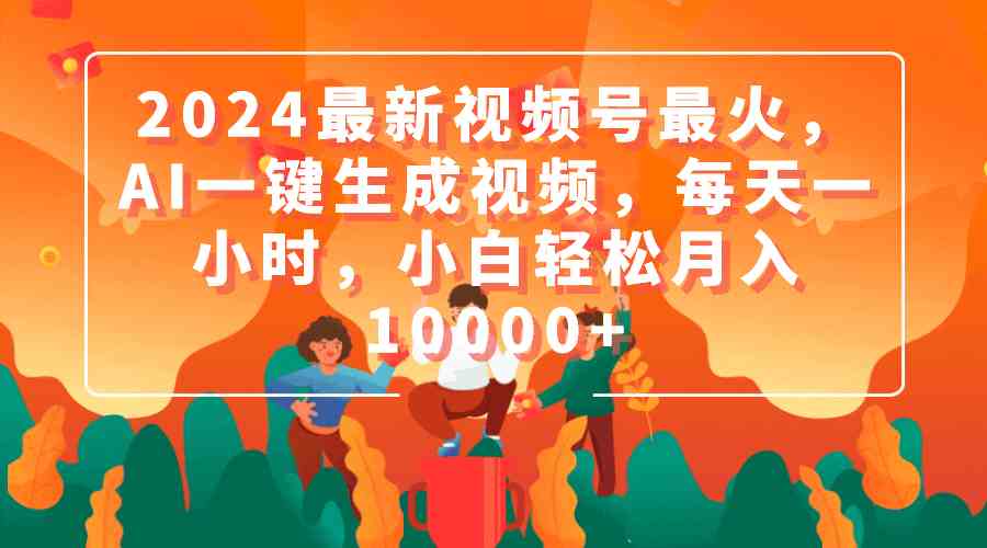 图片[1]-（9735期）2024最新视频号最火，AI一键生成视频，每天一小时，小白轻松月入10000+-副业网