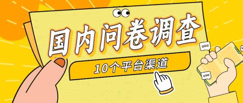 （9732期）简单选题问卷调查，每天12张，新手小白无压力，不需要经验-副业网