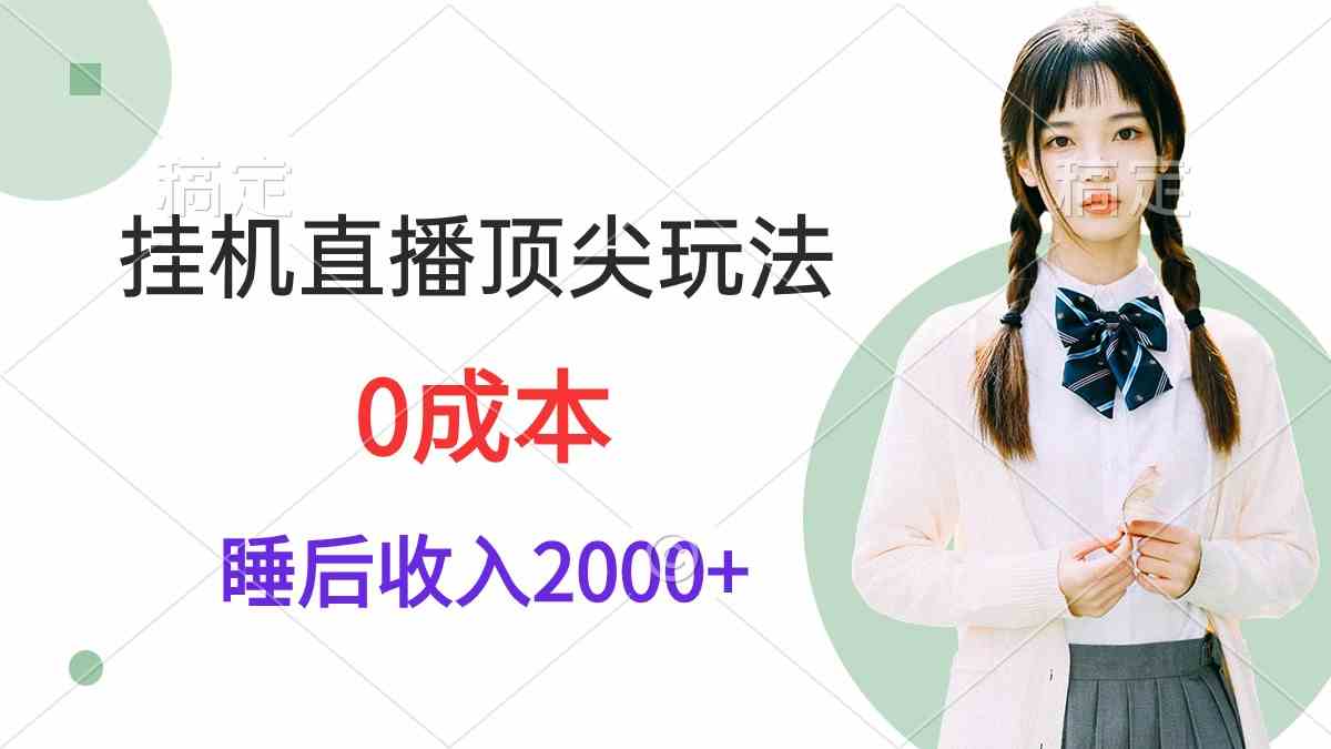 图片[1]-（9715期）挂机直播顶尖玩法，睡后日收入2000+、0成本，视频教学-副业网