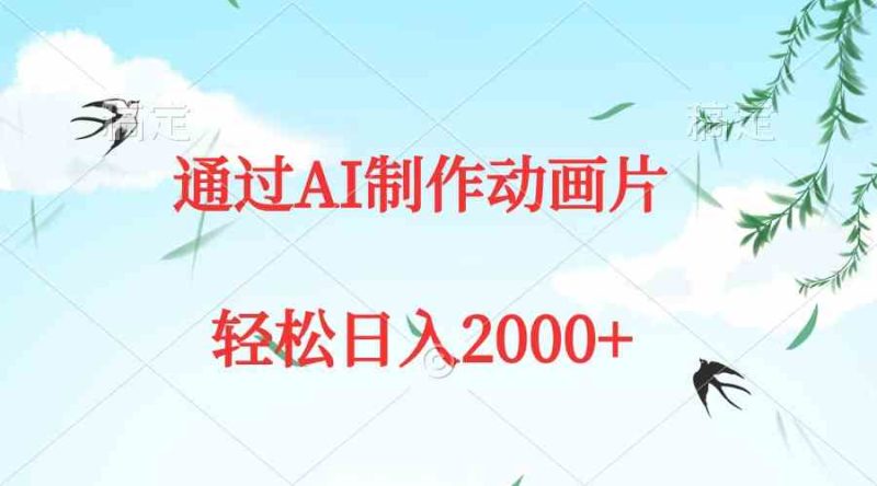 （9757期）通过AI制作动画片，五分钟一条原创作品，轻松日入2000+-副业网