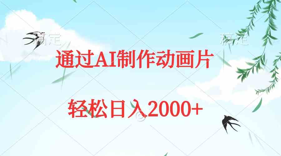 图片[1]-（9757期）通过AI制作动画片，五分钟一条原创作品，轻松日入2000+-副业网