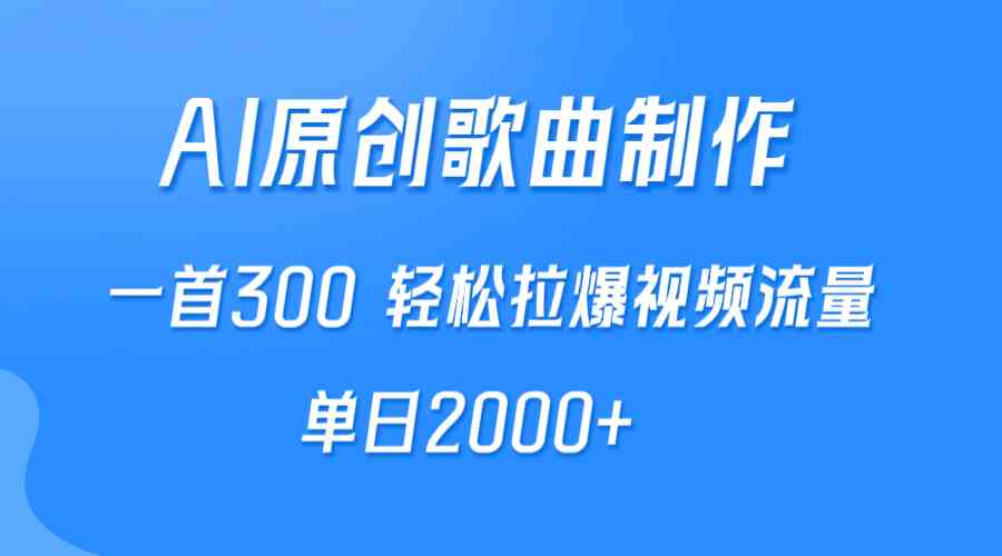 图片[1]-（9731期）AI制作原创歌曲，一首300，轻松拉爆视频流量，单日2000+-副业网