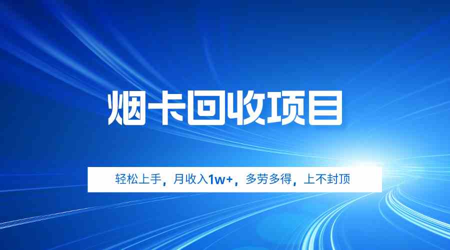 图片[1]-（9751期）烟卡回收项目，轻松上手，月收入1w+,多劳多得，上不封顶-副业网