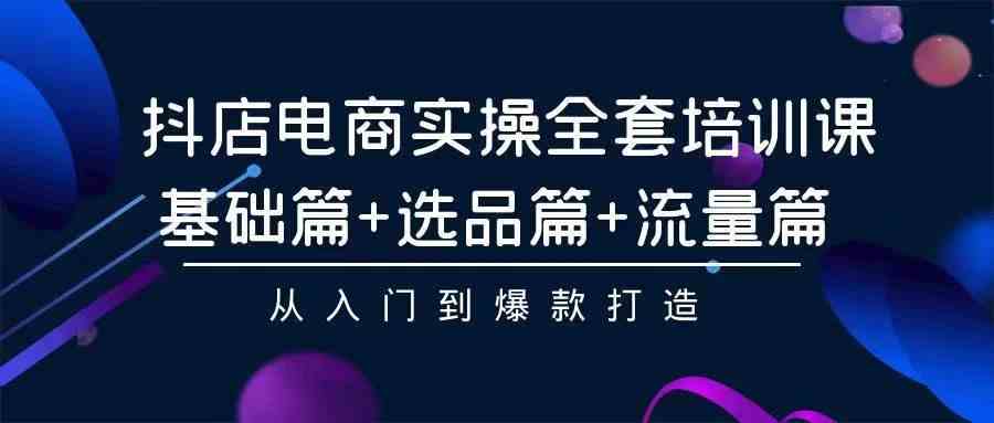 图片[1]-（9752期）2024年抖店无货源稳定长期玩法， 小白也可以轻松月入过万-副业网