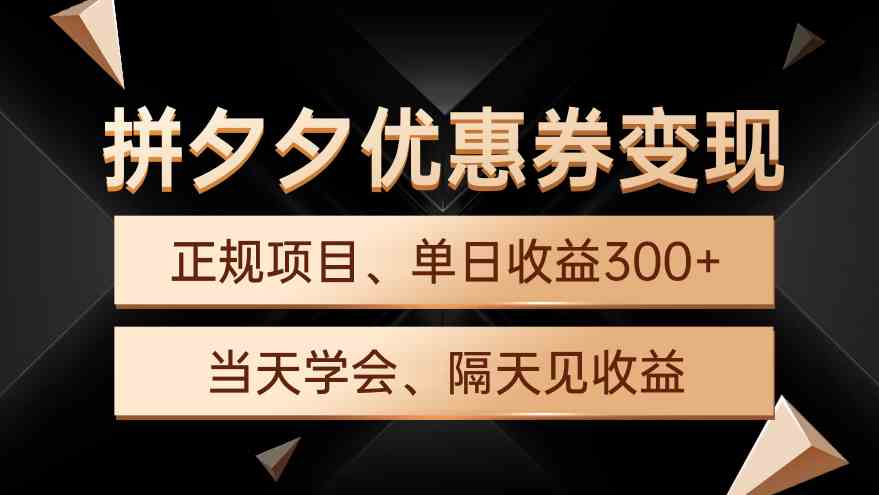图片[1]-（9749期）拼夕夕优惠券变现，单日收益300+，手机电脑都可操作-副业网