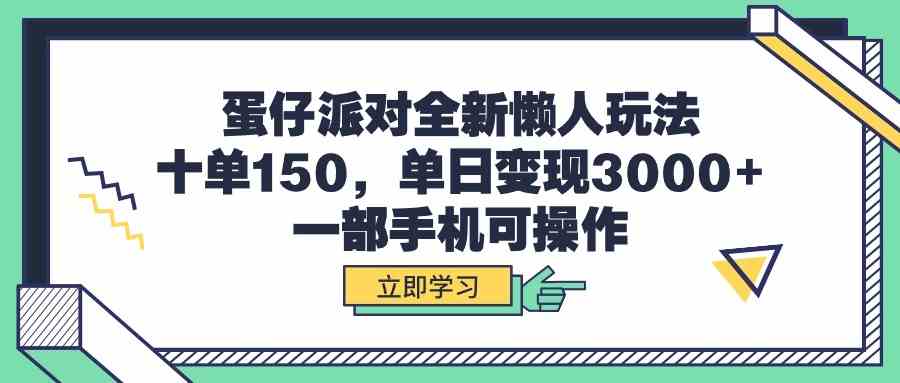 图片[1]-（9766期）蛋仔派对全新懒人玩法，十单150，单日变现3000+，一部手机可操作-副业网