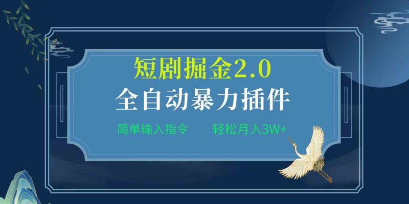 （9784期）项目标题:全自动插件！短剧掘金2.0，简单输入指令，月入3W+-副业网