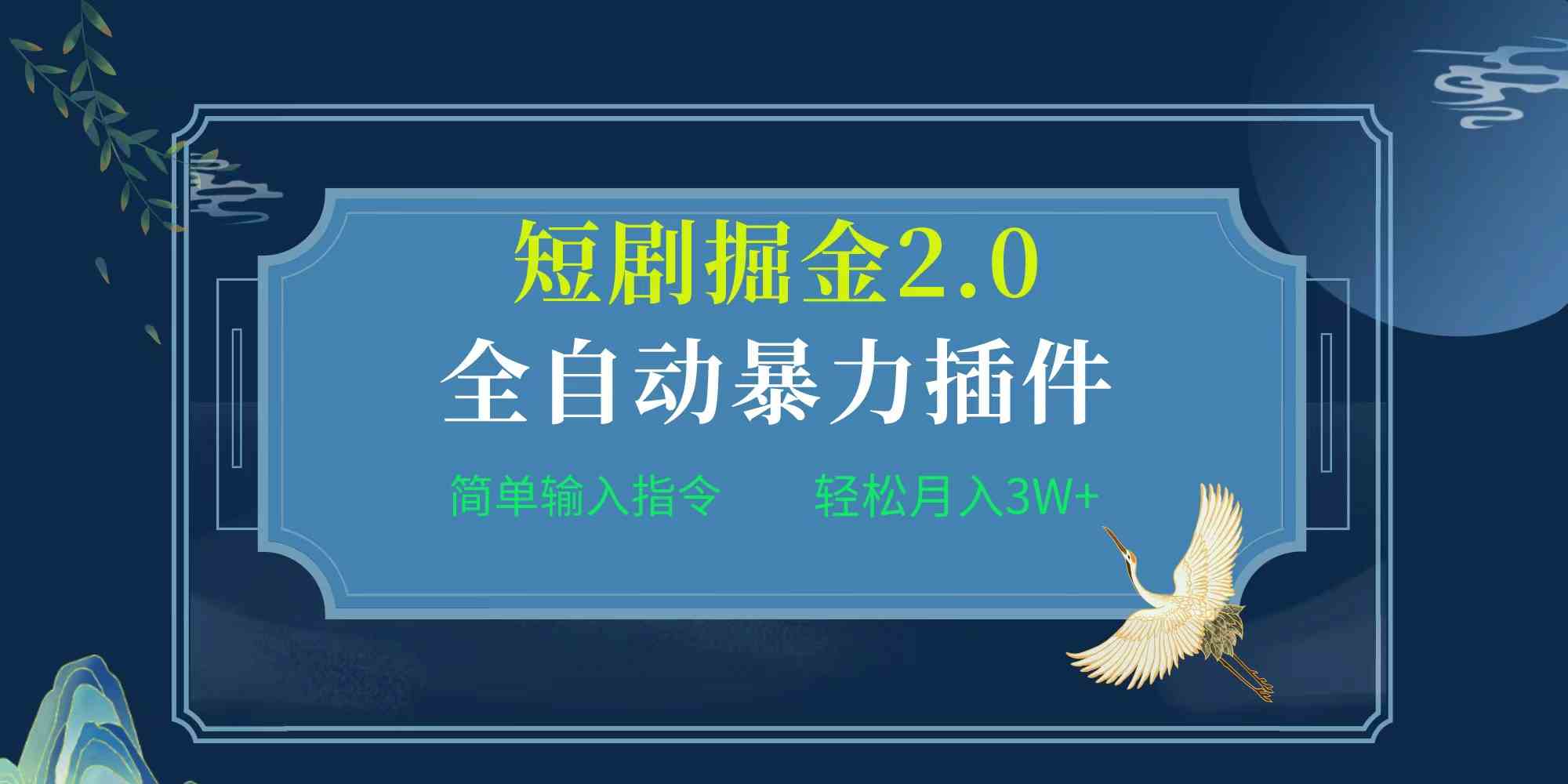 图片[1]-（9784期）项目标题:全自动插件！短剧掘金2.0，简单输入指令，月入3W+-副业网