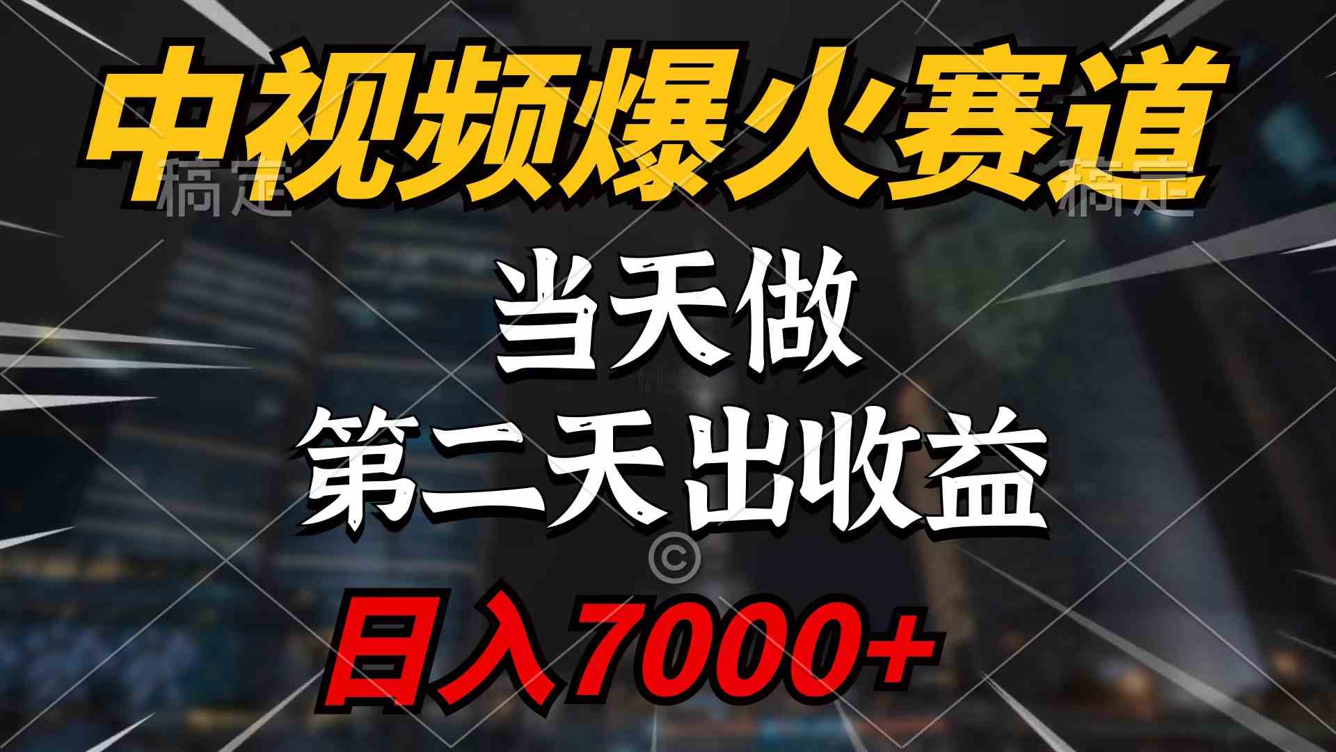 图片[1]-（9773期）中视频计划爆火赛道，当天做，第二天见收益，轻松破百万播放，日入7000+-副业网