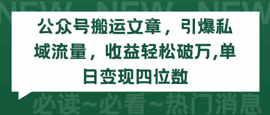 图片[1]-（9795期）公众号搬运文章，引爆私域流量，收益轻松破万，单日变现四位数-副业网