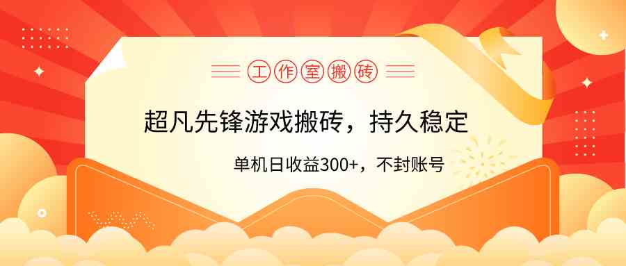 图片[1]-（9785期）工作室超凡先锋游戏搬砖，单机日收益300+！零风控！-副业网