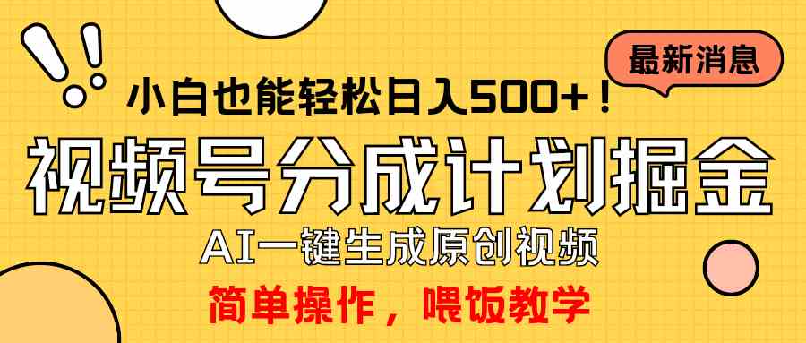 图片[1]-（9781期）玩转视频号分成计划，一键制作AI原创视频掘金，单号轻松日入500+小白也…-副业网