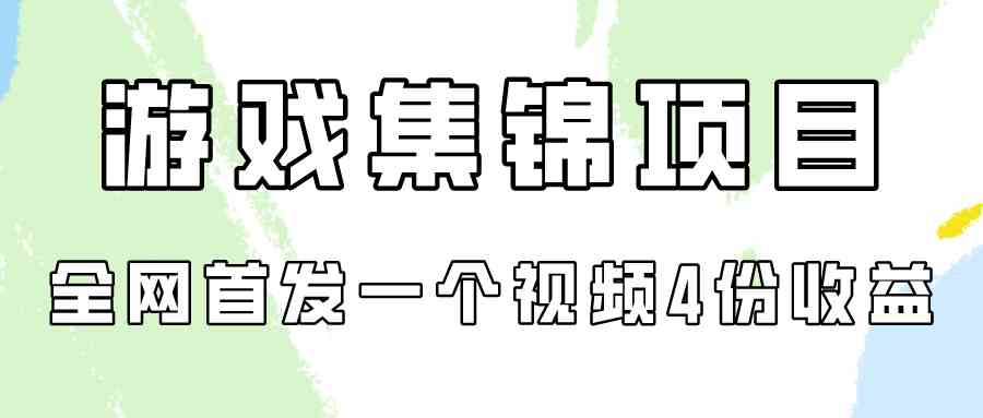 图片[1]-（9775期）游戏集锦项目拆解，全网首发一个视频变现四份收益-副业网