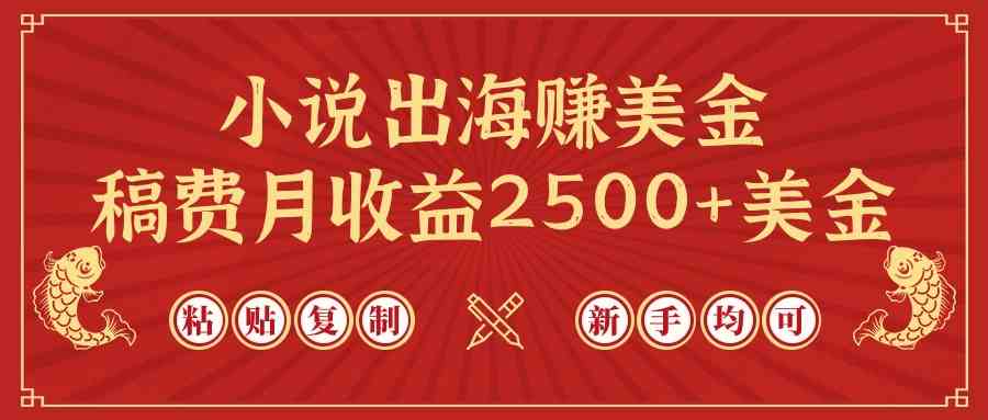 图片[1]-（9765期）小说出海赚美金，稿费月收益2500+美金，仅需chatgpt粘贴复制，新手也能玩转-副业网