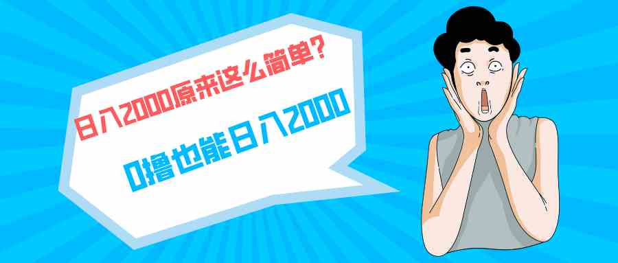 图片[1]-（9787期）快手拉新单号200，日入2000 +，长期稳定项目-副业网