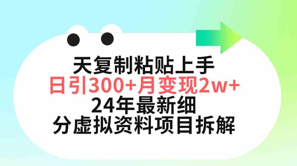 图片[1]-（9764期）三天复制粘贴上手日引300+月变现5位数 小红书24年最新细分虚拟资料项目拆解-副业网